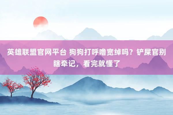 英雄联盟官网平台 狗狗打呼噜宽绰吗？铲屎官别瞎牵记，看完就懂了