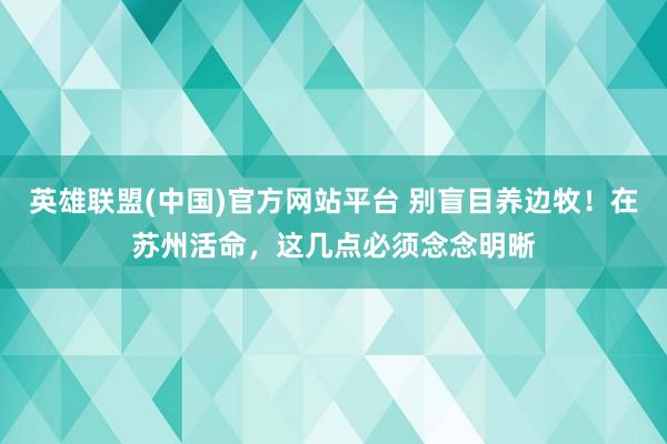 英雄联盟(中国)官方网站平台 别盲目养边牧！在苏州活命，这几点必须念念明晰