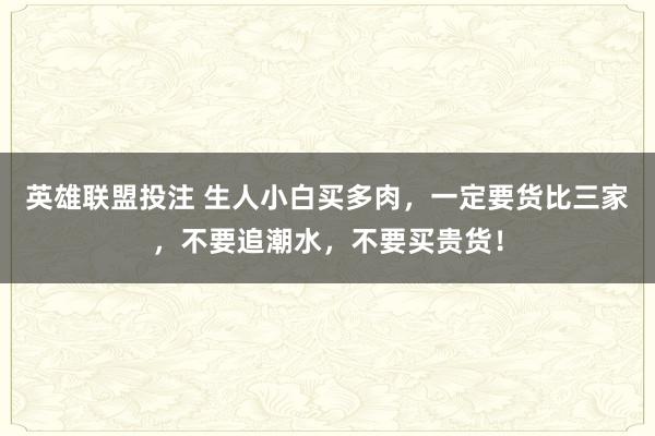 英雄联盟投注 生人小白买多肉，一定要货比三家，不要追潮水，不要买贵货！