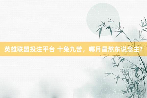 英雄联盟投注平台 十兔九苦，哪月最熬东说念主?