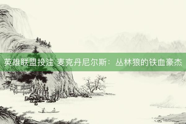 英雄联盟投注 麦克丹尼尔斯：丛林狼的铁血豪杰
