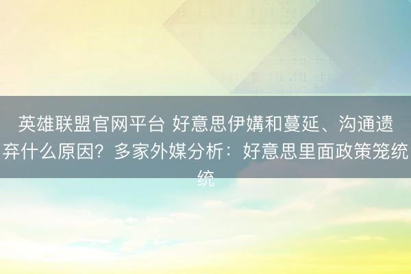 英雄联盟官网平台 好意思伊媾和蔓延、沟通遗弃什么原因？多家外媒分析：好意思里面政策笼统